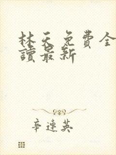林天免费全文阅读最新