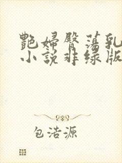 艳妇臀荡乳欲伦小说非绿版