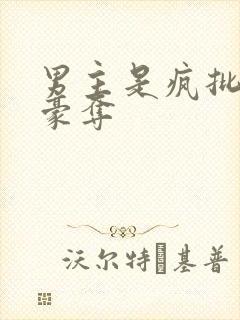 男主是疯批强取豪夺