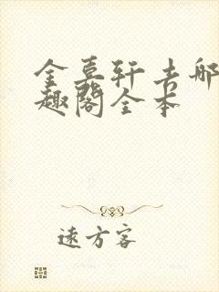 金嘉轩去哪了笔趣阁全本封面