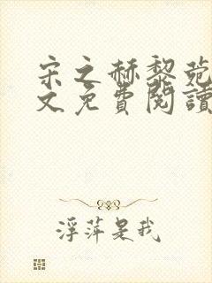 宋之赫黎菀意全文免费阅读最新章节