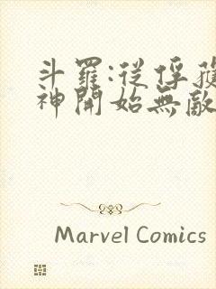 斗罗:从俘获女神开始无敌 txt全本封面