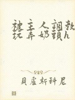 被主人调教当众玩弄奶头h