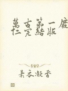 万古第一废材陆仁完结版