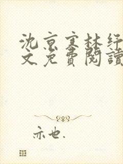 沈京寒林纾容全文免费阅读最新章节