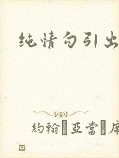纯情勾引出轨