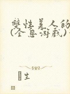 双性美人的假期(全息游戏)笔趣阁改造