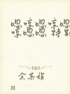 嗯哼嗯哼嗯哼嗯哼嗯嗯 特别亢奋的是什么歌