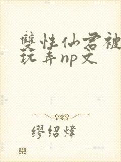 双性仙君被下药玩弄np文