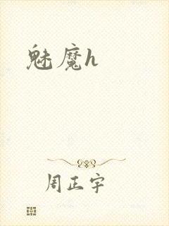 魅魔h