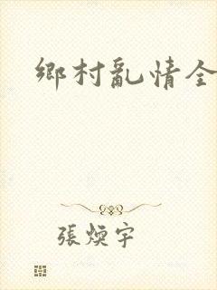 乡村乱情全集封面