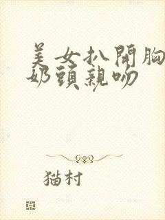 美女扒开胸露出奶头亲吻