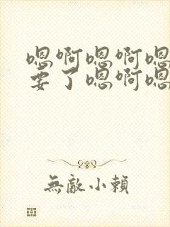 嗯啊嗯啊嗯啊不要了嗯啊嗯啊h封面