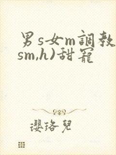 男s女m调教(sm,h)甜宠