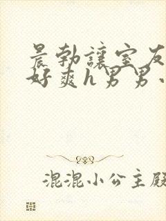 晨勃让室友口了好爽h男男小说