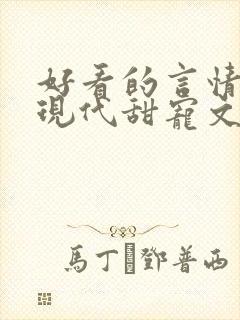 好看的言情小说现代甜宠文