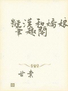 糙汉和娇娘萧荆 笔趣阁