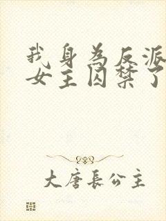 我身为反派却被女主囚禁了