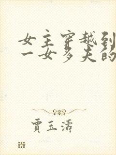 女主穿越到古代一女多夫的小说