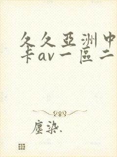 久久亚洲中文不卡av一区二区