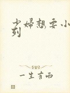 少妇想要小说系列