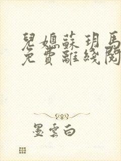 儿媳苏玥马老二免费离线阅读