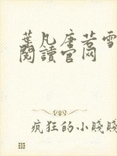 叶凡唐若雪免费阅读官网