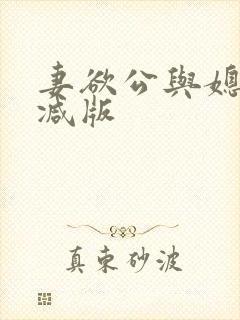 妻欲公与媳无删减版