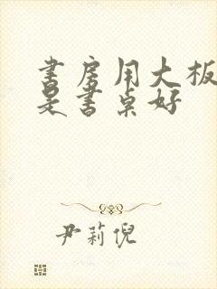 书房用大板好还是书桌好封面