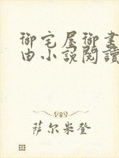 御宅屋御书屋自由小说阅读网