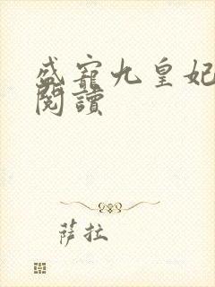 盛宠九皇妃全文阅读