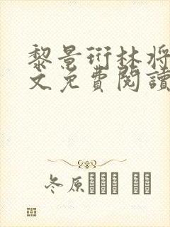 黎景珩林将晚全文免费阅读最新章节