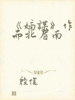 《嫡谋》作者:面北眉南