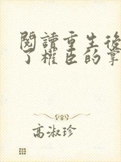 阅读重生后我成了权臣的掌中娇封面