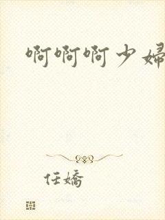 啊啊啊少妇人妻