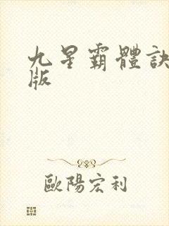 九星霸体诀 正版