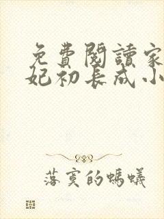 免费阅读家有王妃初长成小说