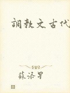 调教文古代h