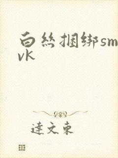 白丝捆绑sm丨vk封面