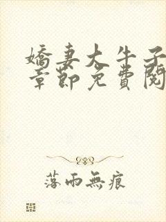 娇妻大牛子最新章节免费阅读