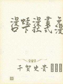 漫蛙漫画免费入口下拉式漫画封面