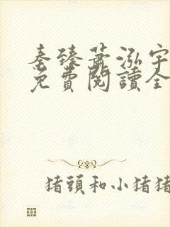 秦臻萧泓宇小说免费阅读全文无弹窗