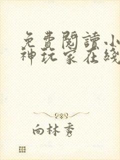 免费阅读小说超神玩家在线阅读全文封面