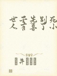 世子先别死,夫人有喜了小说txt下载封面