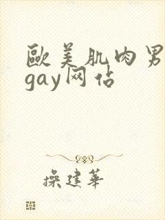 欧美肌肉男裸体gay网站封面