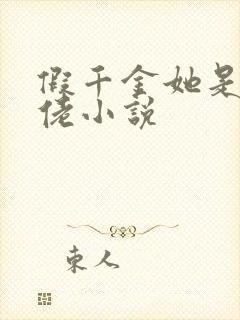 假千金她是真大佬小说