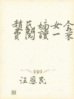 赵氏嫡女全文免费阅读一蓑烟雨