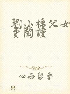 刘小棉父女文免费阅读