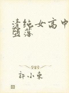 清纯女高中生的堕落