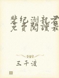 裴纪洲龙君小说免费阅读最新章节封面